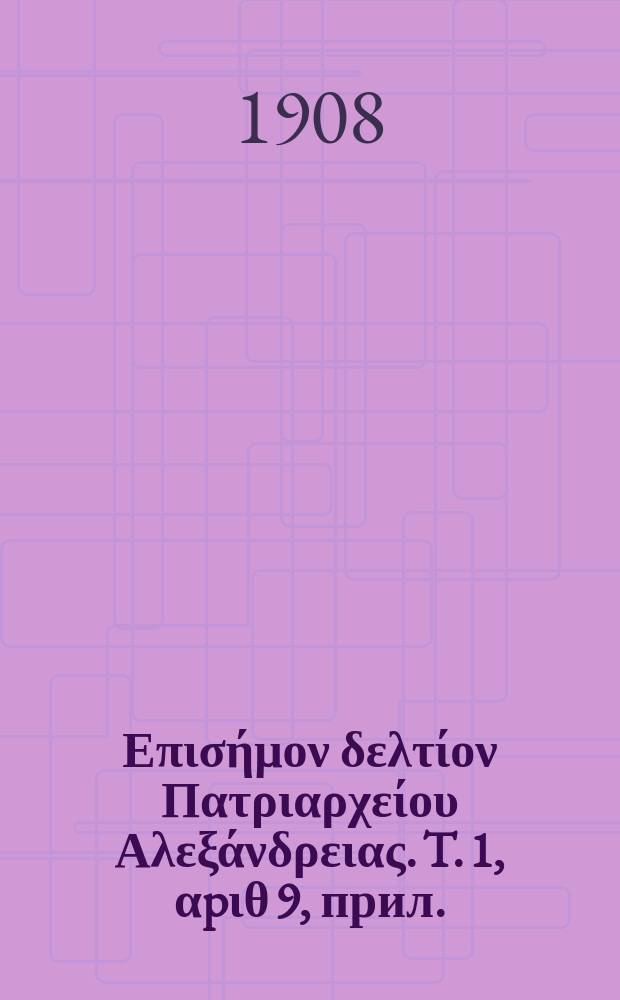 Πανταινος : Επισήμον δελτίον Πατριαρχείου Αλεξάνδρειας. T. 1, αpιθ 9, прил.