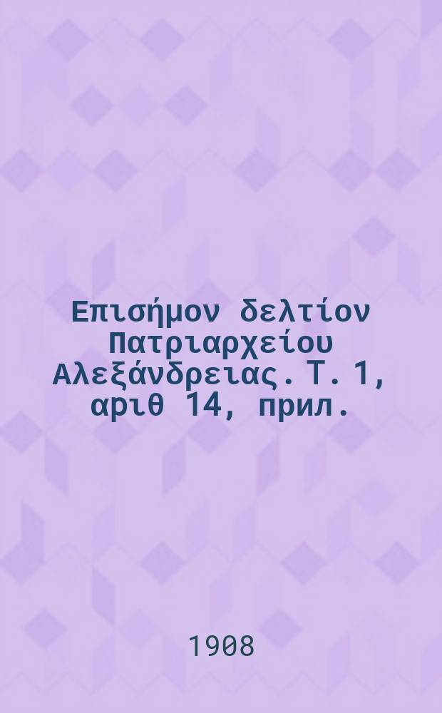 Πανταινος : Επισήμον δελτίον Πατριαρχείου Αλεξάνδρειας. T. 1, αpιθ 14, прил.