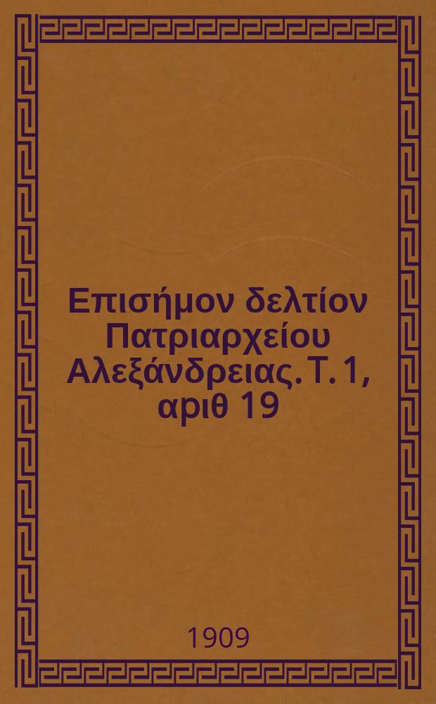 Πανταινος : Επισήμον δελτίον Πατριαρχείου Αλεξάνδρειας. T. 1, αpιθ 19