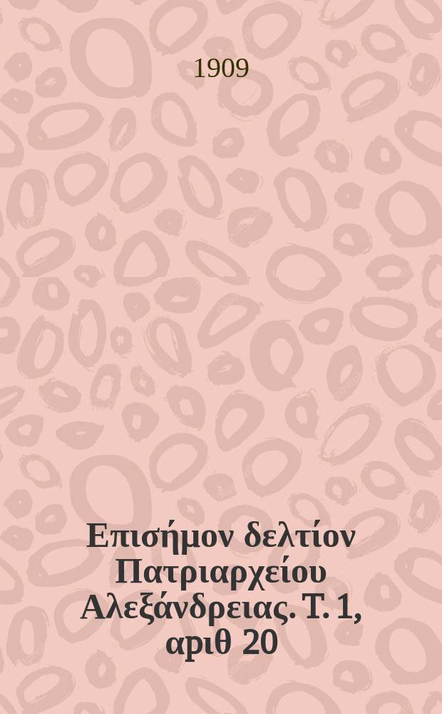 Πανταινος : Επισήμον δελτίον Πατριαρχείου Αλεξάνδρειας. T. 1, αpιθ 20