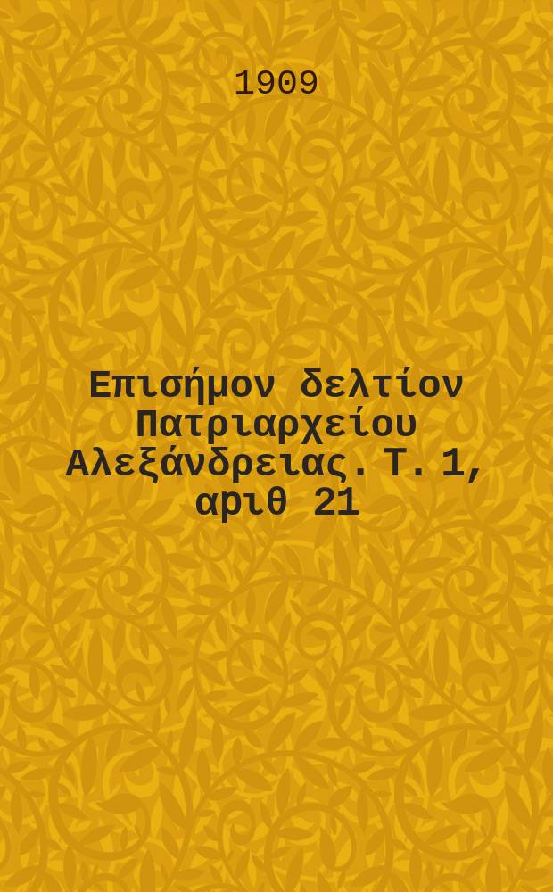 Πανταινος : Επισήμον δελτίον Πατριαρχείου Αλεξάνδρειας. T. 1, αpιθ 21