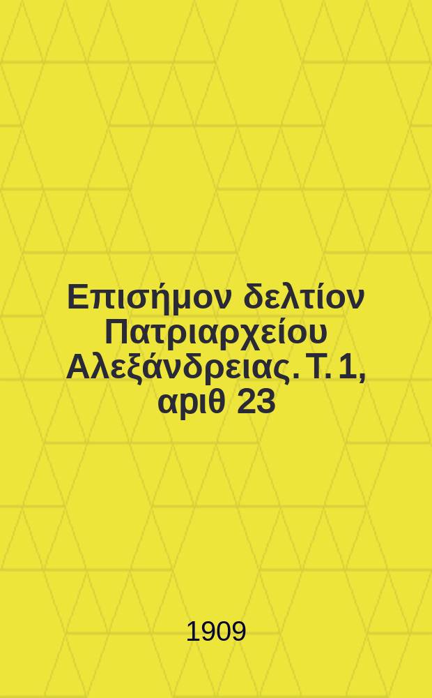 &Pi;&alpha;&nu;&tau;&alpha;&iota;&nu;&omicron;&sigmaf; : &Epsilon;&pi;&iota;&sigma;ή&mu;&omicron;&nu; &delta;&epsilon;&lambda;&tau;ί&omicron;&nu; &Pi;&alpha;&tau;&rho;&iota;&alpha;&rho;&chi;&epsilon;ί&omicron;&upsilon; &Alpha;&lambda;&epsilon;&xi;ά&nu;&delta;&rho;&epsilon;&iota;&alpha;&sigmaf;. T. 1, &alpha;p&iota;&theta; 23