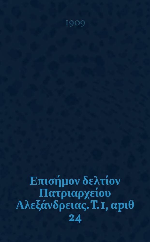 Πανταινος : Επισήμον δελτίον Πατριαρχείου Αλεξάνδρειας. T. 1, αpιθ 24