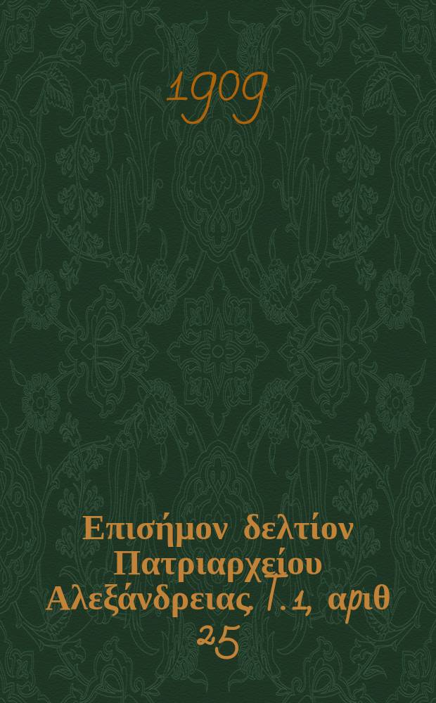 Πανταινος : Επισήμον δελτίον Πατριαρχείου Αλεξάνδρειας. T. 1, αpιθ 25