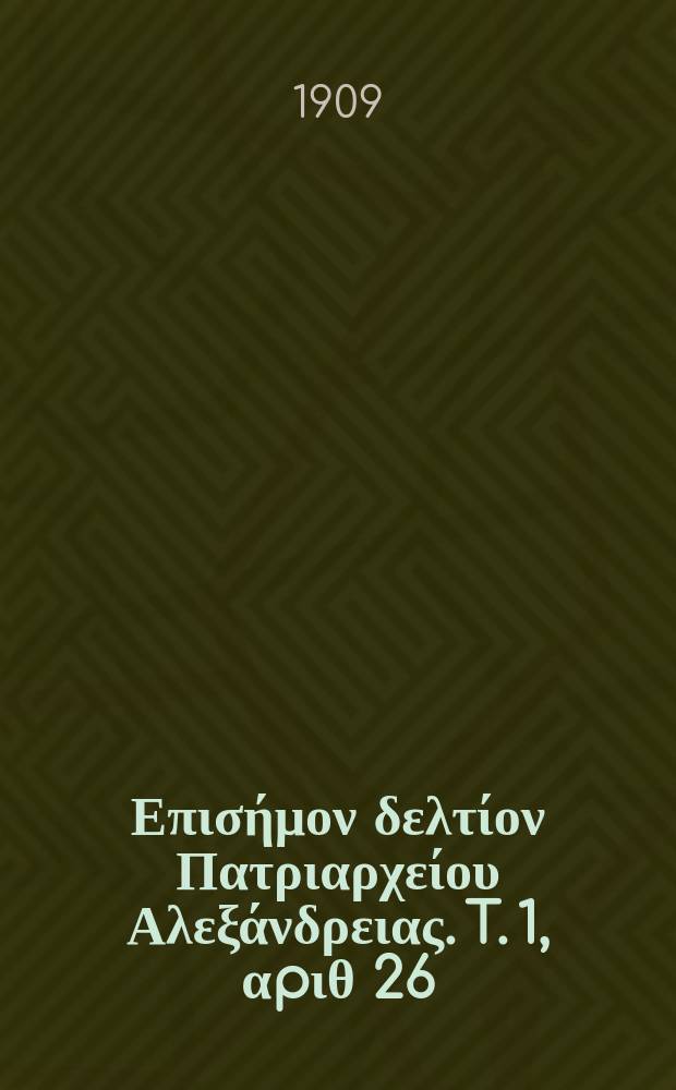 Πανταινος : Επισήμον δελτίον Πατριαρχείου Αλεξάνδρειας. T. 1, αpιθ 26