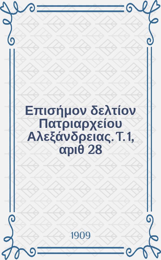 Πανταινος : Επισήμον δελτίον Πατριαρχείου Αλεξάνδρειας. T. 1, αpιθ 28