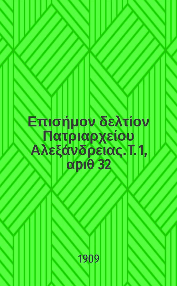 Πανταινος : Επισήμον δελτίον Πατριαρχείου Αλεξάνδρειας. T. 1, αpιθ 32