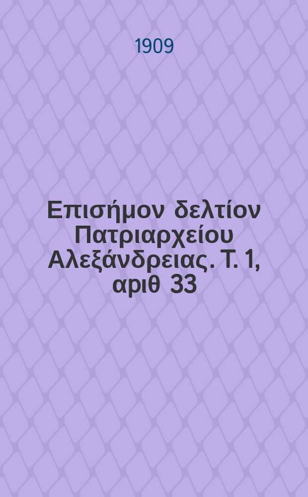 Πανταινος : Επισήμον δελτίον Πατριαρχείου Αλεξάνδρειας. T. 1, αpιθ 33