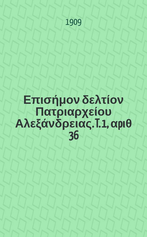 Πανταινος : Επισήμον δελτίον Πατριαρχείου Αλεξάνδρειας. T. 1, αpιθ 36