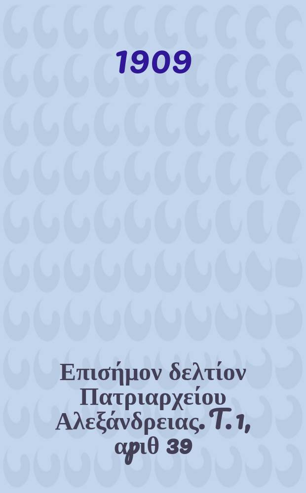 Πανταινος : Επισήμον δελτίον Πατριαρχείου Αλεξάνδρειας. T. 1, αpιθ 39