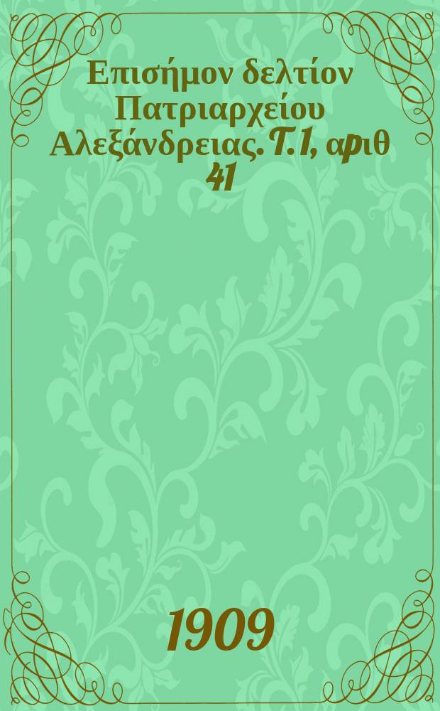 Πανταινος : Επισήμον δελτίον Πατριαρχείου Αλεξάνδρειας. T. 1, αpιθ 41
