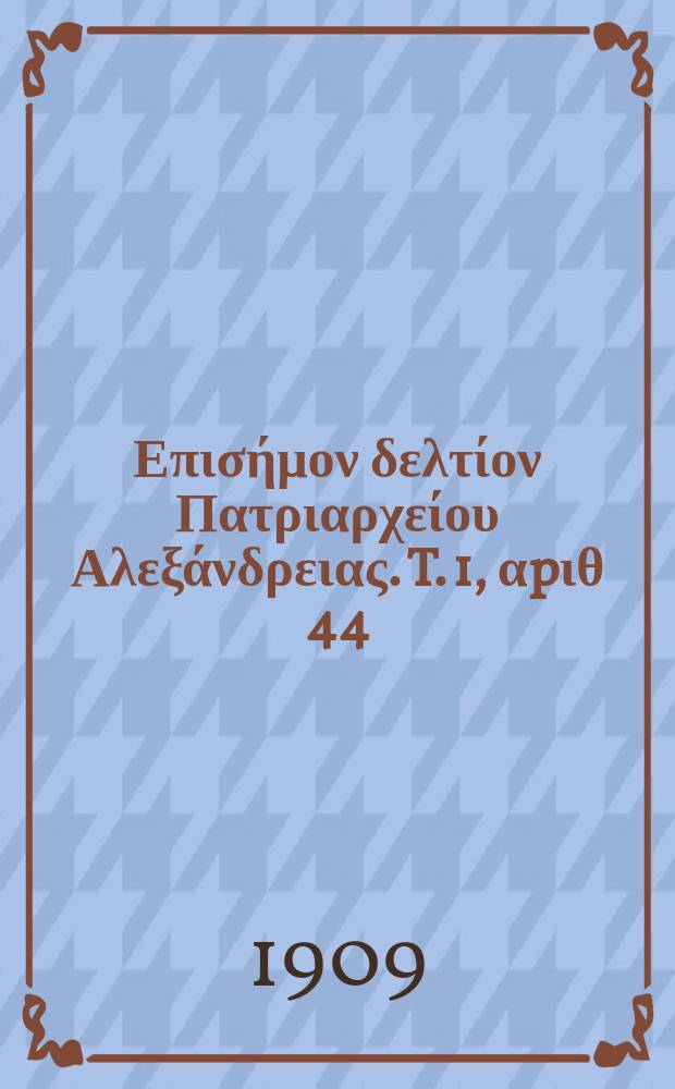 Πανταινος : Επισήμον δελτίον Πατριαρχείου Αλεξάνδρειας. T. 1, αpιθ 44