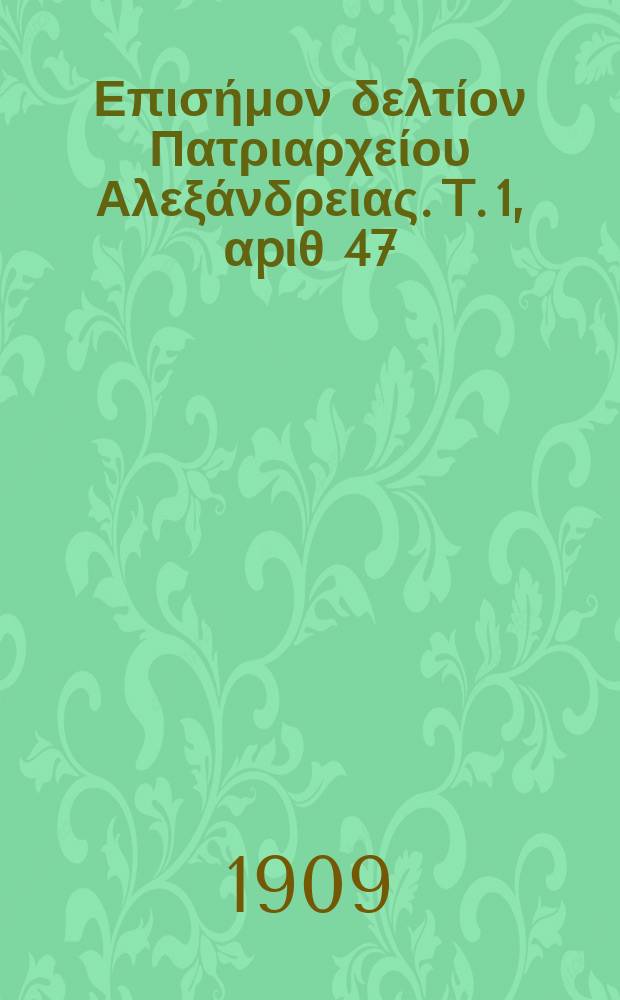 Πανταινος : Επισήμον δελτίον Πατριαρχείου Αλεξάνδρειας. T. 1, αpιθ 47