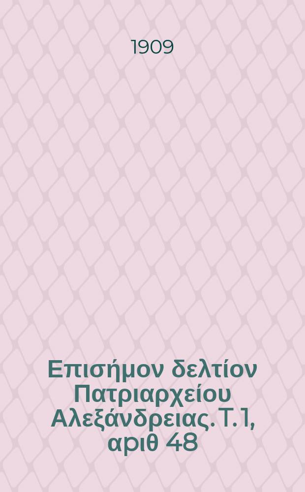 Πανταινος : Επισήμον δελτίον Πατριαρχείου Αλεξάνδρειας. T. 1, αpιθ 48