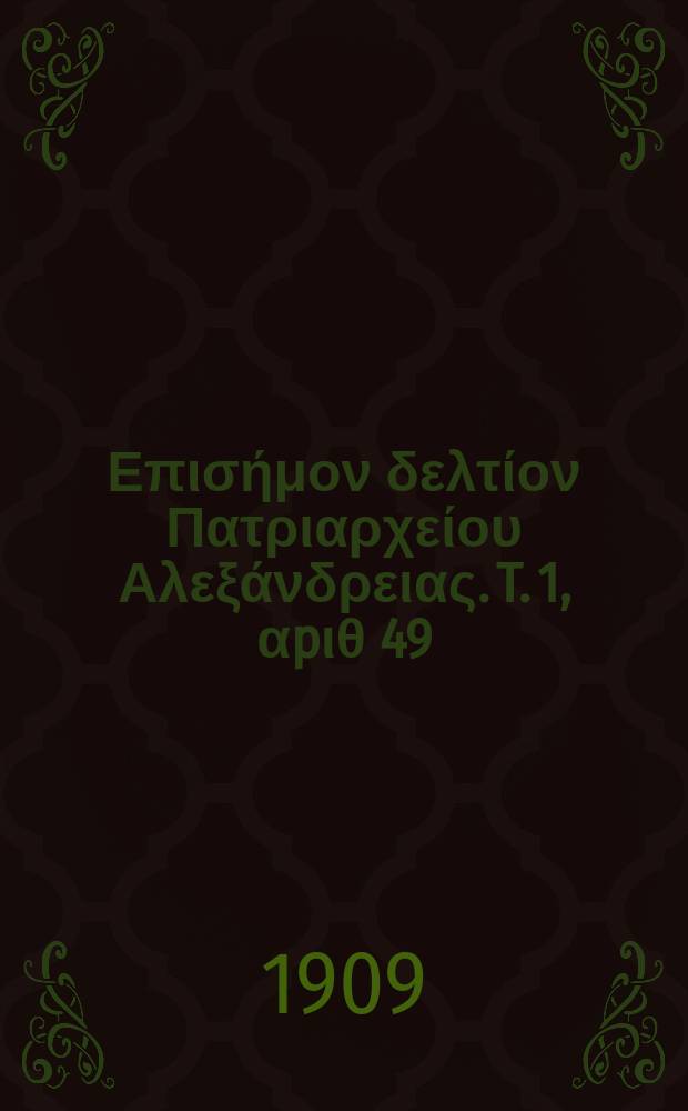 Πανταινος : Επισήμον δελτίον Πατριαρχείου Αλεξάνδρειας. T. 1, αpιθ 49