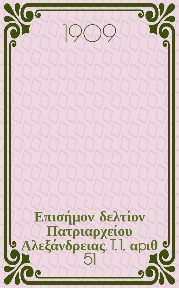 Πανταινος : Επισήμον δελτίον Πατριαρχείου Αλεξάνδρειας. T. 1, αpιθ 51