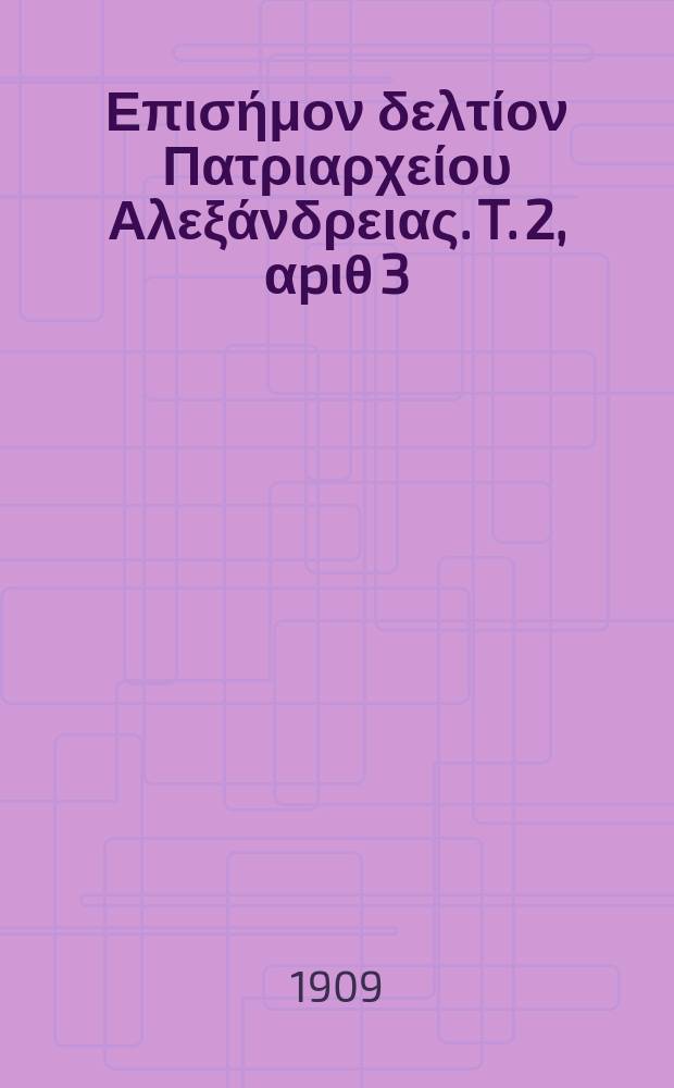 Πανταινος : Επισήμον δελτίον Πατριαρχείου Αλεξάνδρειας. T. 2, αpιθ 3