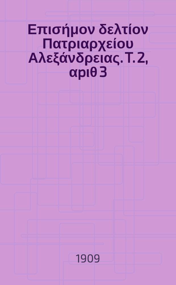 Πανταινος : Επισήμον δελτίον Πατριαρχείου Αλεξάνδρειας. T. 2, αpιθ 3