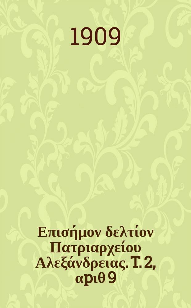 &Pi;&alpha;&nu;&tau;&alpha;&iota;&nu;&omicron;&sigmaf; : &Epsilon;&pi;&iota;&sigma;ή&mu;&omicron;&nu; &delta;&epsilon;&lambda;&tau;ί&omicron;&nu; &Pi;&alpha;&tau;&rho;&iota;&alpha;&rho;&chi;&epsilon;ί&omicron;&upsilon; &Alpha;&lambda;&epsilon;&xi;ά&nu;&delta;&rho;&epsilon;&iota;&alpha;&sigmaf;. T. 2, &alpha;p&iota;&theta; 9