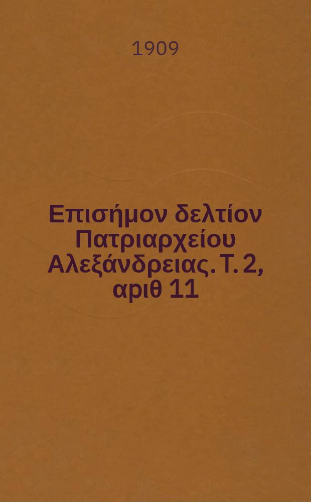Πανταινος : Επισήμον δελτίον Πατριαρχείου Αλεξάνδρειας. T. 2, αpιθ 11