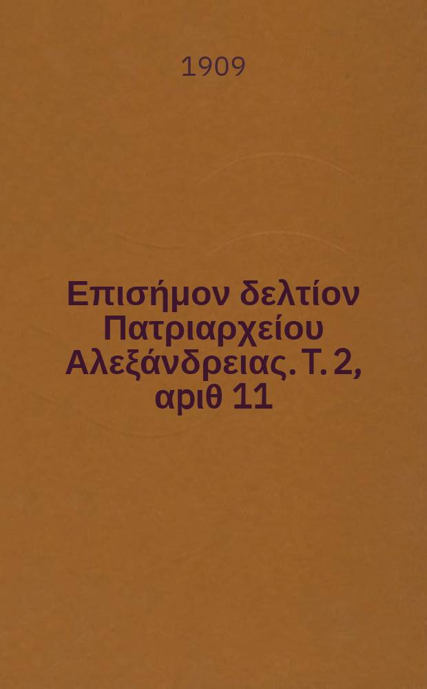 &Pi;&alpha;&nu;&tau;&alpha;&iota;&nu;&omicron;&sigmaf; : &Epsilon;&pi;&iota;&sigma;ή&mu;&omicron;&nu; &delta;&epsilon;&lambda;&tau;ί&omicron;&nu; &Pi;&alpha;&tau;&rho;&iota;&alpha;&rho;&chi;&epsilon;ί&omicron;&upsilon; &Alpha;&lambda;&epsilon;&xi;ά&nu;&delta;&rho;&epsilon;&iota;&alpha;&sigmaf;. T. 2, &alpha;p&iota;&theta; 11