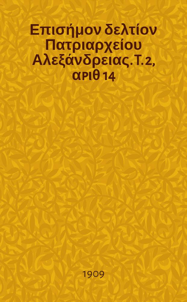 Πανταινος : Επισήμον δελτίον Πατριαρχείου Αλεξάνδρειας. T. 2, αpιθ 14