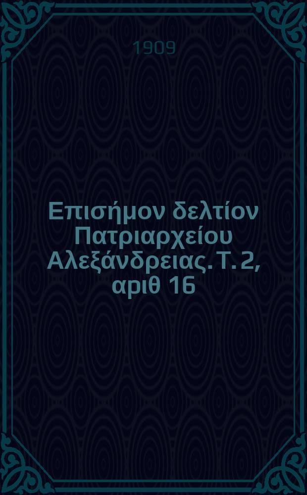 Πανταινος : Επισήμον δελτίον Πατριαρχείου Αλεξάνδρειας. T. 2, αpιθ 16