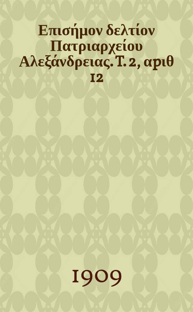 Πανταινος : Επισήμον δελτίον Πατριαρχείου Αλεξάνδρειας. T. 2, αpιθ 12