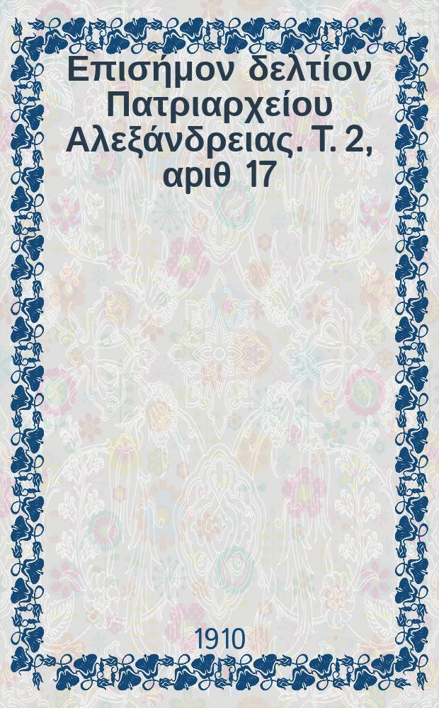Πανταινος : Επισήμον δελτίον Πατριαρχείου Αλεξάνδρειας. T. 2, αpιθ 17