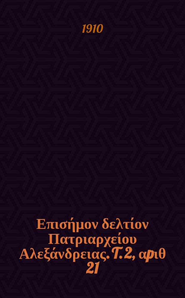 Πανταινος : Επισήμον δελτίον Πατριαρχείου Αλεξάνδρειας. T. 2, αpιθ 21