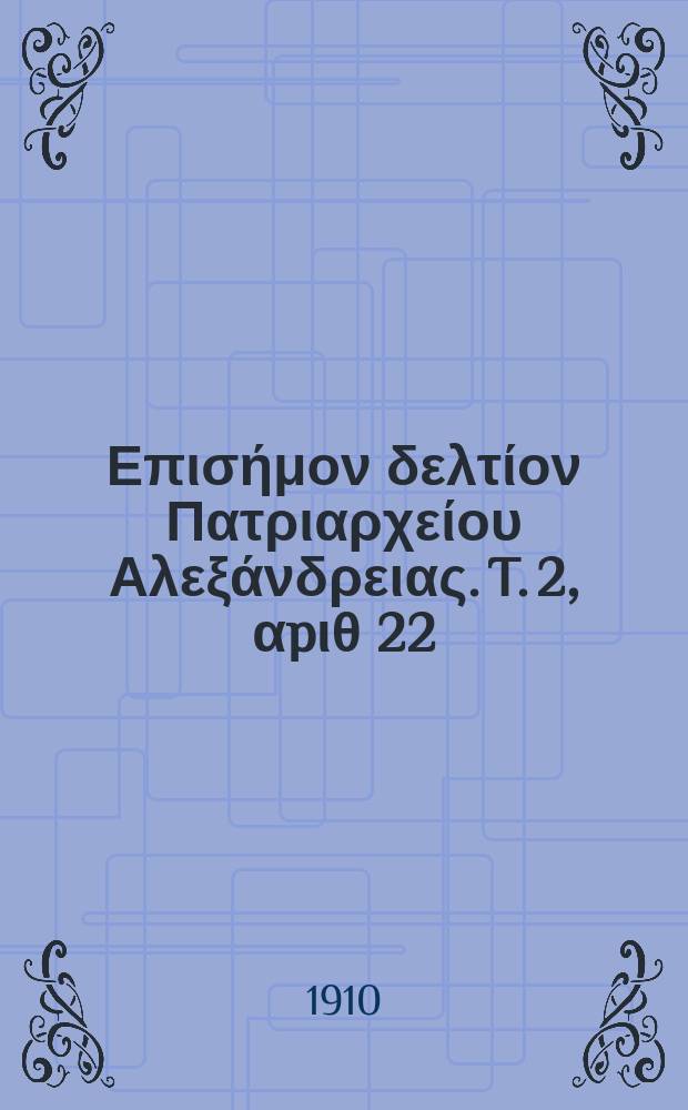 Πανταινος : Επισήμον δελτίον Πατριαρχείου Αλεξάνδρειας. T. 2, αpιθ 22