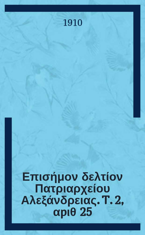 Πανταινος : Επισήμον δελτίον Πατριαρχείου Αλεξάνδρειας. T. 2, αpιθ 25