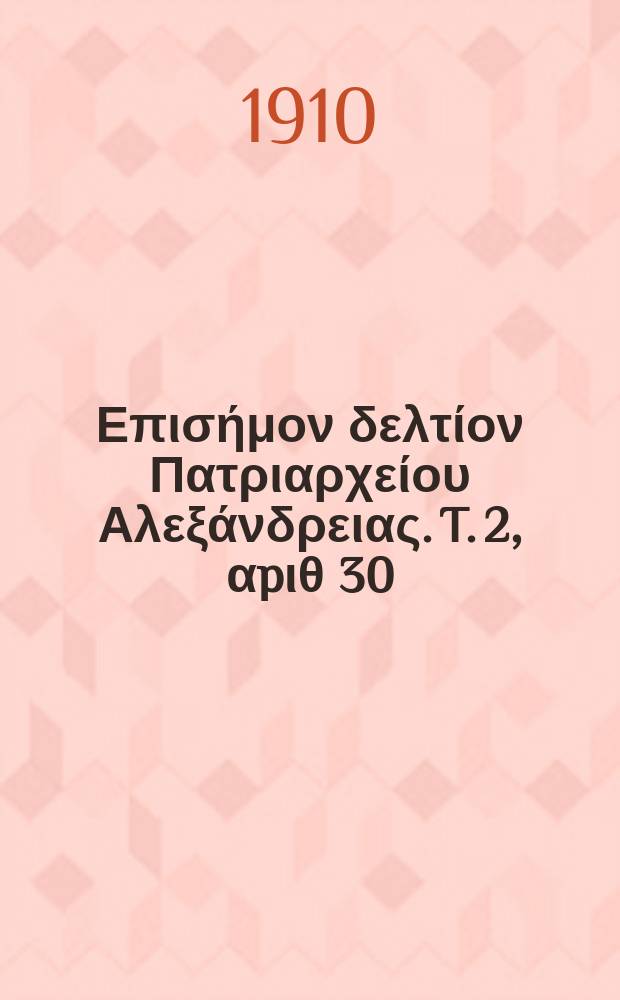 Πανταινος : Επισήμον δελτίον Πατριαρχείου Αλεξάνδρειας. T. 2, αpιθ 30