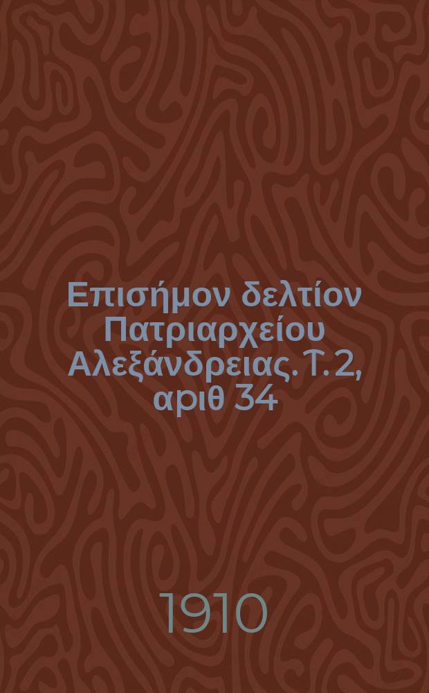 Πανταινος : Επισήμον δελτίον Πατριαρχείου Αλεξάνδρειας. T. 2, αpιθ 34