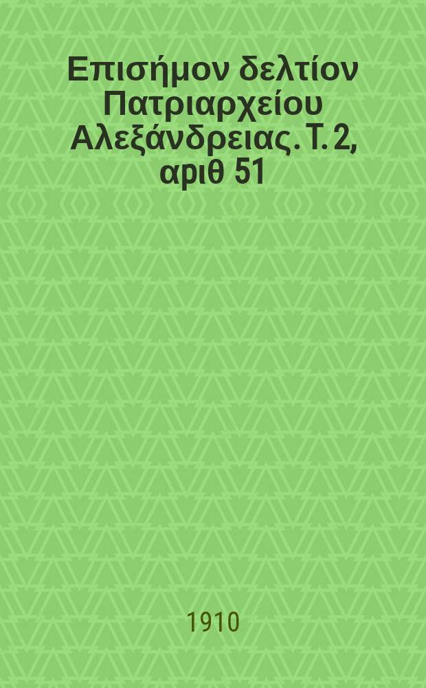 &Pi;&alpha;&nu;&tau;&alpha;&iota;&nu;&omicron;&sigmaf; : &Epsilon;&pi;&iota;&sigma;ή&mu;&omicron;&nu; &delta;&epsilon;&lambda;&tau;ί&omicron;&nu; &Pi;&alpha;&tau;&rho;&iota;&alpha;&rho;&chi;&epsilon;ί&omicron;&upsilon; &Alpha;&lambda;&epsilon;&xi;ά&nu;&delta;&rho;&epsilon;&iota;&alpha;&sigmaf;. T. 2, &alpha;p&iota;&theta; 51