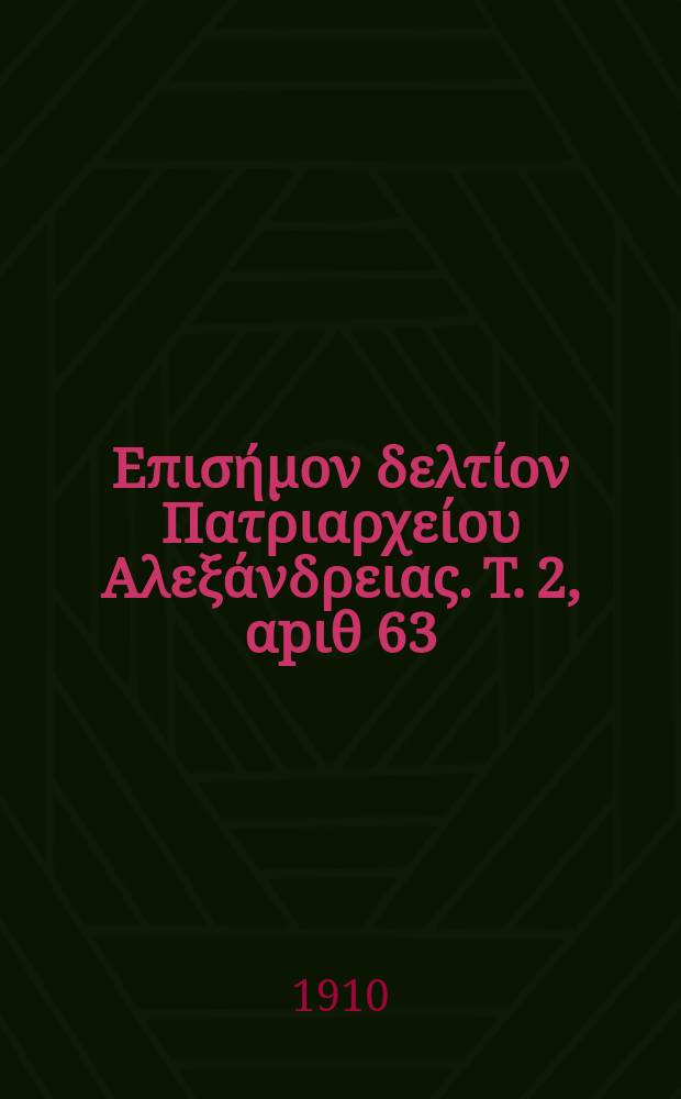 &Pi;&alpha;&nu;&tau;&alpha;&iota;&nu;&omicron;&sigmaf; : &Epsilon;&pi;&iota;&sigma;ή&mu;&omicron;&nu; &delta;&epsilon;&lambda;&tau;ί&omicron;&nu; &Pi;&alpha;&tau;&rho;&iota;&alpha;&rho;&chi;&epsilon;ί&omicron;&upsilon; &Alpha;&lambda;&epsilon;&xi;ά&nu;&delta;&rho;&epsilon;&iota;&alpha;&sigmaf;. T. 2, &alpha;p&iota;&theta; 63