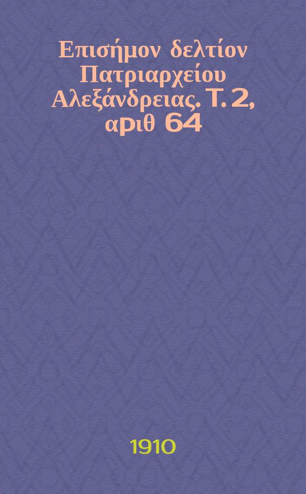 Πανταινος : Επισήμον δελτίον Πατριαρχείου Αλεξάνδρειας. T. 2, αpιθ 64