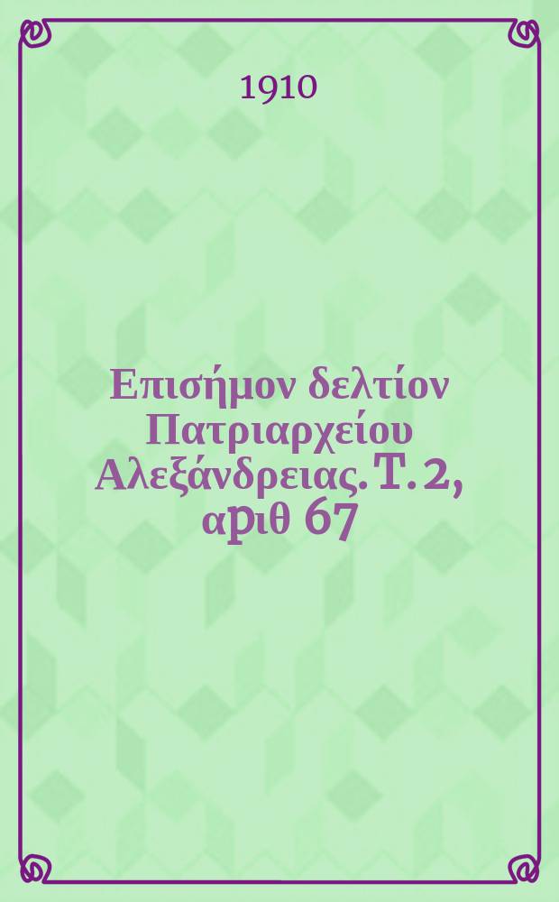 Πανταινος : Επισήμον δελτίον Πατριαρχείου Αλεξάνδρειας. T. 2, αpιθ 67
