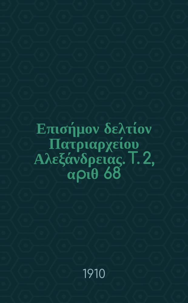 Πανταινος : Επισήμον δελτίον Πατριαρχείου Αλεξάνδρειας. T. 2, αpιθ 68