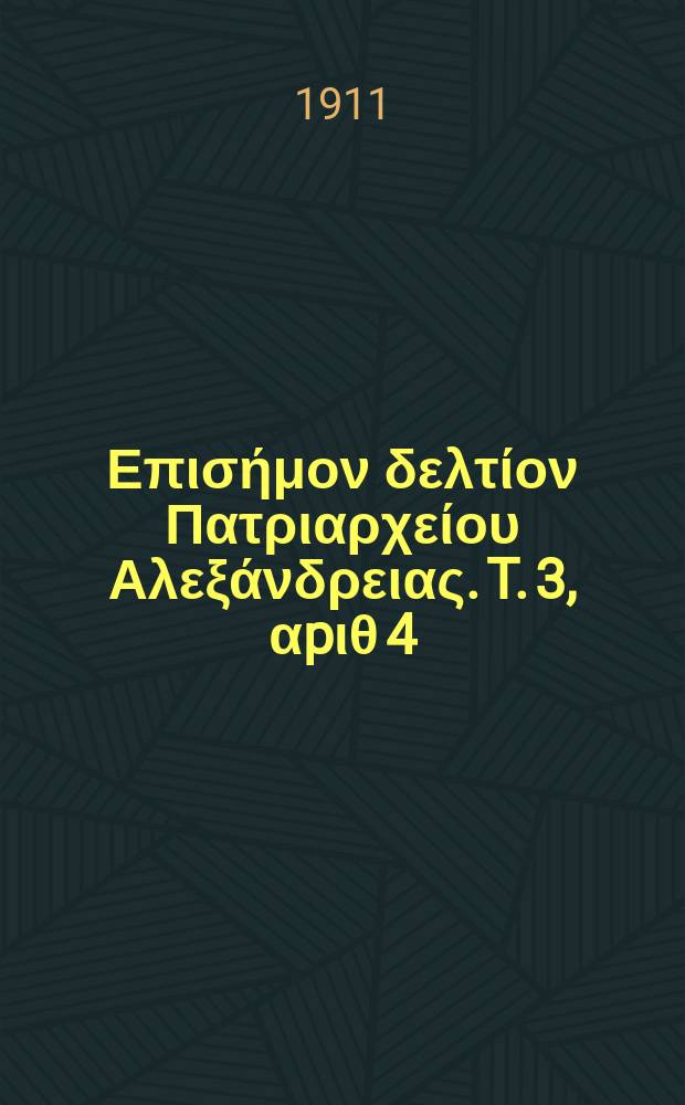 &Pi;&alpha;&nu;&tau;&alpha;&iota;&nu;&omicron;&sigmaf; : &Epsilon;&pi;&iota;&sigma;ή&mu;&omicron;&nu; &delta;&epsilon;&lambda;&tau;ί&omicron;&nu; &Pi;&alpha;&tau;&rho;&iota;&alpha;&rho;&chi;&epsilon;ί&omicron;&upsilon; &Alpha;&lambda;&epsilon;&xi;ά&nu;&delta;&rho;&epsilon;&iota;&alpha;&sigmaf;. T. 3, &alpha;p&iota;&theta; 4