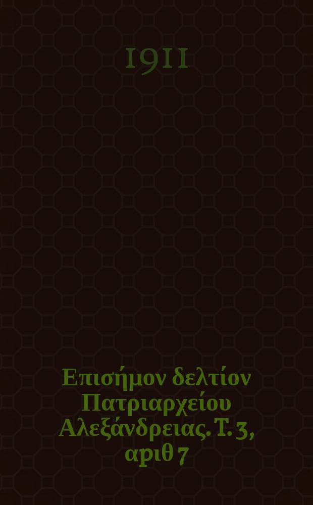 Πανταινος : Επισήμον δελτίον Πατριαρχείου Αλεξάνδρειας. T. 3, αpιθ 7