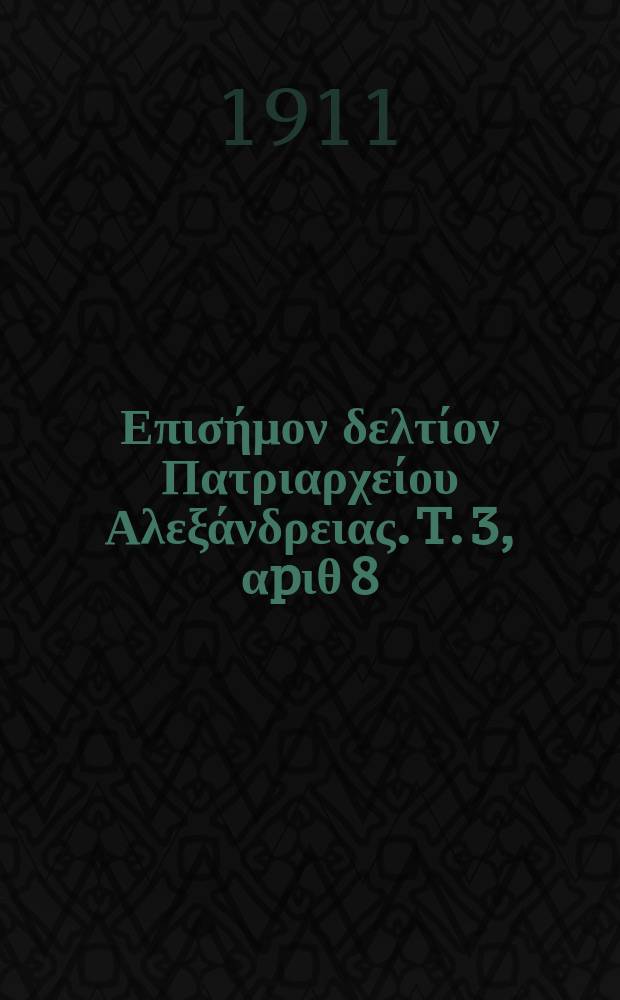 Πανταινος : Επισήμον δελτίον Πατριαρχείου Αλεξάνδρειας. T. 3, αpιθ 8