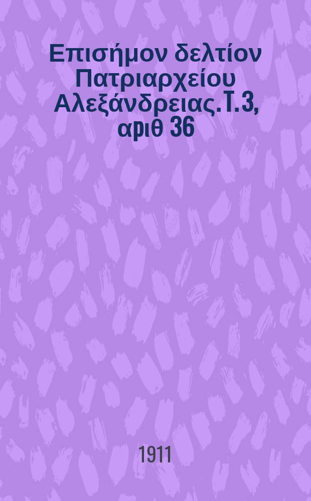 Πανταινος : Επισήμον δελτίον Πατριαρχείου Αλεξάνδρειας. T. 3, αpιθ 36