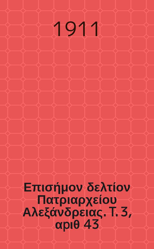 Πανταινος : Επισήμον δελτίον Πατριαρχείου Αλεξάνδρειας. T. 3, αpιθ 43