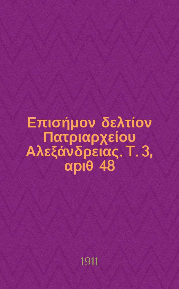 &Pi;&alpha;&nu;&tau;&alpha;&iota;&nu;&omicron;&sigmaf; : &Epsilon;&pi;&iota;&sigma;ή&mu;&omicron;&nu; &delta;&epsilon;&lambda;&tau;ί&omicron;&nu; &Pi;&alpha;&tau;&rho;&iota;&alpha;&rho;&chi;&epsilon;ί&omicron;&upsilon; &Alpha;&lambda;&epsilon;&xi;ά&nu;&delta;&rho;&epsilon;&iota;&alpha;&sigmaf;. T. 3, &alpha;p&iota;&theta; 48