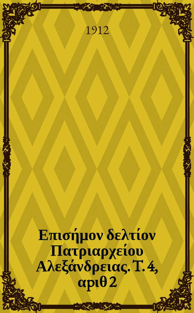 Πανταινος : Επισήμον δελτίον Πατριαρχείου Αλεξάνδρειας. T. 4, αpιθ 2