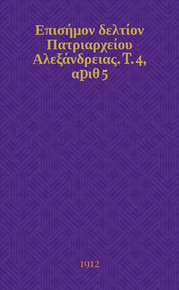 Πανταινος : Επισήμον δελτίον Πατριαρχείου Αλεξάνδρειας. T. 4, αpιθ 5