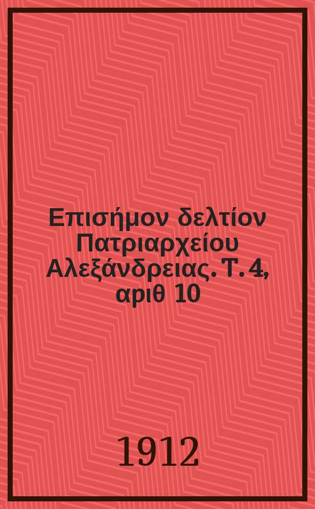 &Pi;&alpha;&nu;&tau;&alpha;&iota;&nu;&omicron;&sigmaf; : &Epsilon;&pi;&iota;&sigma;ή&mu;&omicron;&nu; &delta;&epsilon;&lambda;&tau;ί&omicron;&nu; &Pi;&alpha;&tau;&rho;&iota;&alpha;&rho;&chi;&epsilon;ί&omicron;&upsilon; &Alpha;&lambda;&epsilon;&xi;ά&nu;&delta;&rho;&epsilon;&iota;&alpha;&sigmaf;. T. 4, &alpha;p&iota;&theta; 10