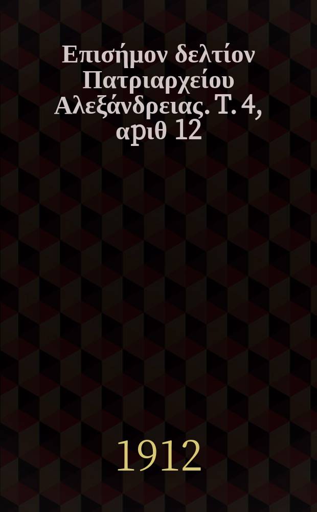 &Pi;&alpha;&nu;&tau;&alpha;&iota;&nu;&omicron;&sigmaf; : &Epsilon;&pi;&iota;&sigma;ή&mu;&omicron;&nu; &delta;&epsilon;&lambda;&tau;ί&omicron;&nu; &Pi;&alpha;&tau;&rho;&iota;&alpha;&rho;&chi;&epsilon;ί&omicron;&upsilon; &Alpha;&lambda;&epsilon;&xi;ά&nu;&delta;&rho;&epsilon;&iota;&alpha;&sigmaf;. T. 4, &alpha;p&iota;&theta; 12