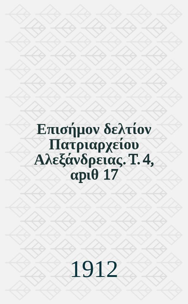 Πανταινος : Επισήμον δελτίον Πατριαρχείου Αλεξάνδρειας. T. 4, αpιθ 17